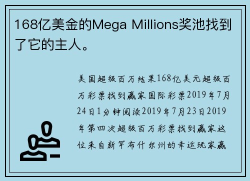 168亿美金的Mega Millions奖池找到了它的主人。