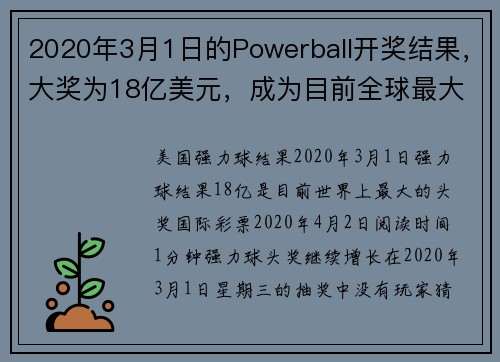 2020年3月1日的Powerball开奖结果，大奖为18亿美元，成为目前全球最大的奖池。