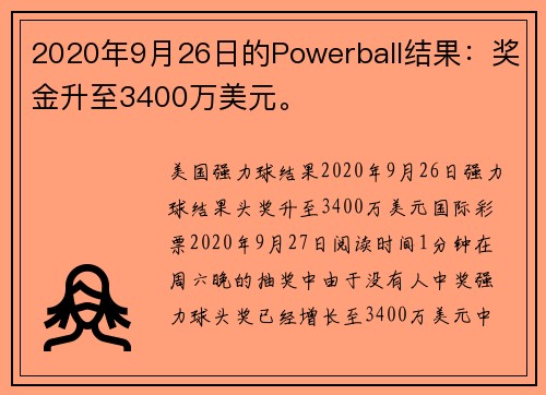 2020年9月26日的Powerball结果：奖金升至3400万美元。