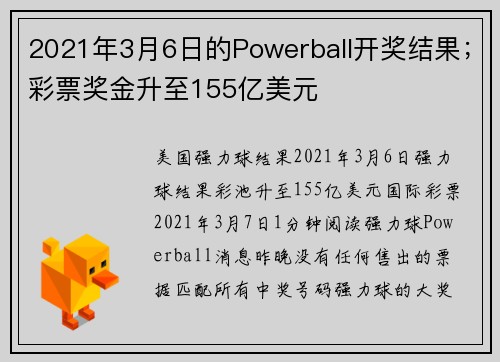 2021年3月6日的Powerball开奖结果；彩票奖金升至155亿美元