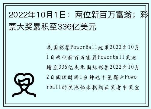 2022年10月1日：两位新百万富翁；彩票大奖累积至336亿美元