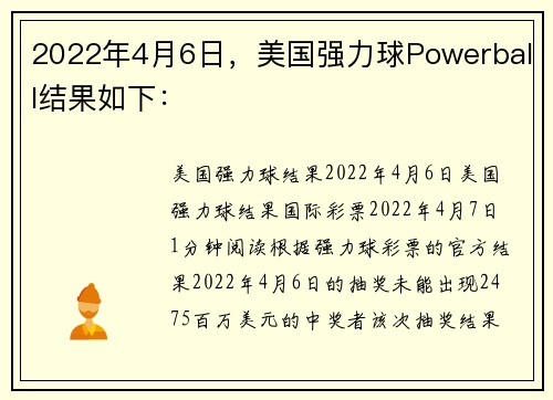 2022年4月6日，美国强力球Powerball结果如下：