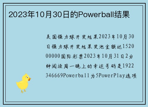 2023年10月30日的Powerball结果 