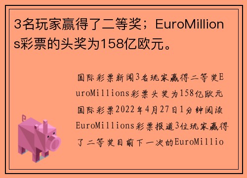 3名玩家赢得了二等奖；EuroMillions彩票的头奖为158亿欧元。