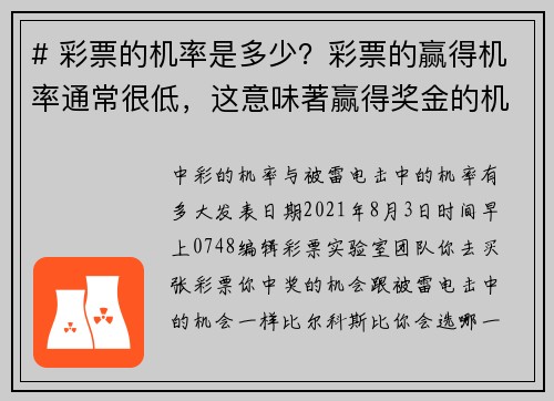 # 彩票的机率是多少？彩票的赢得机率通常很低，这意味著赢得奖金的机会非常渺小。根据不同的彩票类型