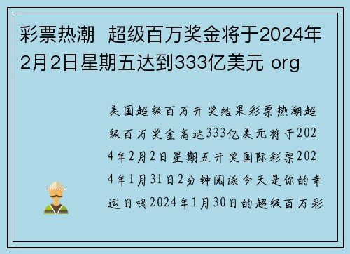 彩票热潮  超级百万奖金将于2024年2月2日星期五达到333亿美元 org