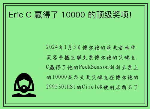 Eric C 赢得了 10000 的顶级奖项！