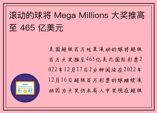 滚动的球将 Mega Millions 大奖推高至 465 亿美元