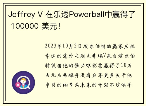 Jeffrey V 在乐透Powerball中赢得了 100000 美元！