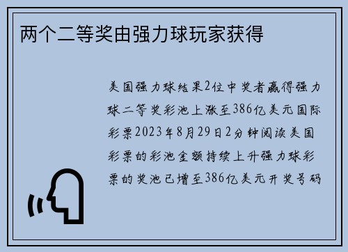 两个二等奖由强力球玩家获得 