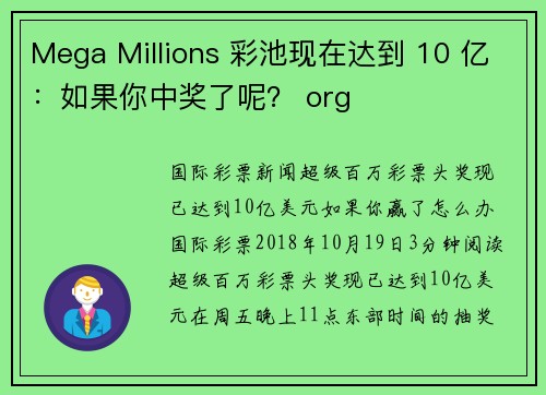 Mega Millions 彩池现在达到 10 亿：如果你中奖了呢？ org