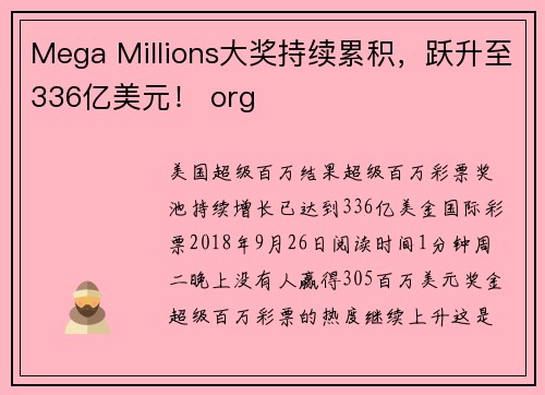 Mega Millions大奖持续累积，跃升至336亿美元！ org