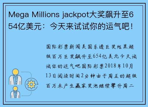 Mega Millions jackpot大奖飙升至654亿美元：今天来试试你的运气吧！ org