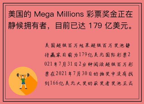 美国的 Mega Millions 彩票奖金正在静候拥有者，目前已达 179 亿美元。