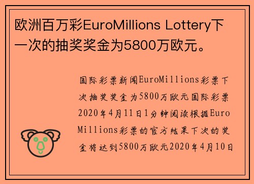 欧洲百万彩EuroMillions Lottery下一次的抽奖奖金为5800万欧元。