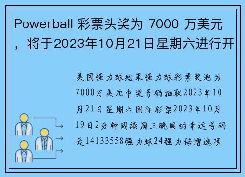 Powerball 彩票头奖为 7000 万美元，将于2023年10月21日星期六进行开奖。