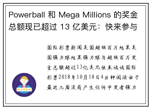 Powerball 和 Mega Millions 的奖金总额现已超过 13 亿美元：快来参与吧！！