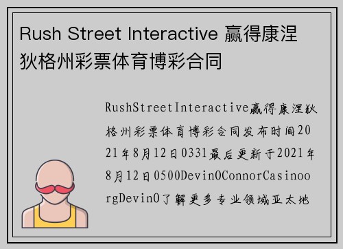 Rush Street Interactive 赢得康涅狄格州彩票体育博彩合同