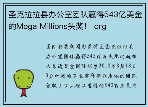 圣克拉拉县办公室团队赢得543亿美金的Mega Millions头奖！ org