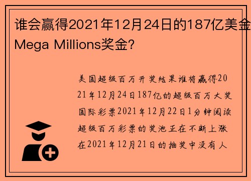 谁会赢得2021年12月24日的187亿美金Mega Millions奖金？