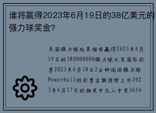 谁将赢得2023年6月19日的38亿美元的强力球奖金？