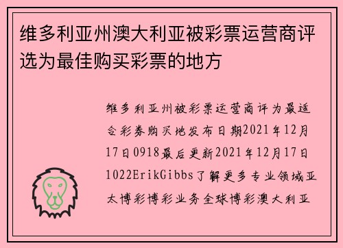 维多利亚州澳大利亚被彩票运营商评选为最佳购买彩票的地方 