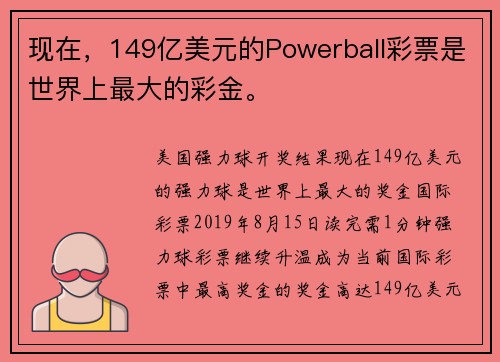 现在，149亿美元的Powerball彩票是世界上最大的彩金。