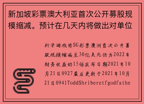 新加坡彩票澳大利亚首次公开募股规模缩减。预计在几天内将做出对单位的决定。