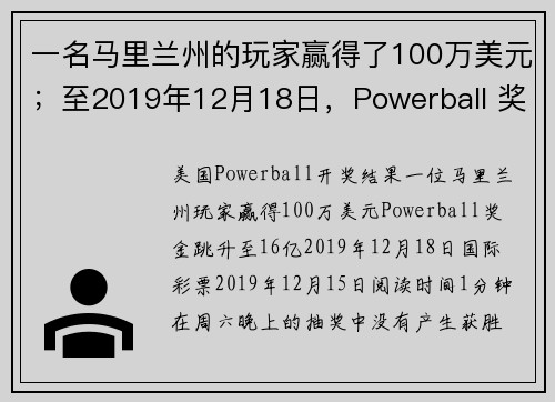 一名马里兰州的玩家赢得了100万美元；至2019年12月18日，Powerball 奖池增至16亿