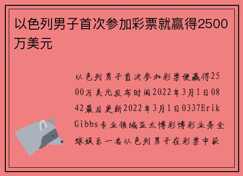 以色列男子首次参加彩票就赢得2500万美元 