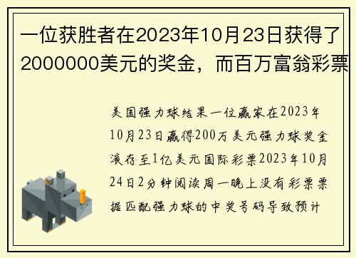 一位获胜者在2023年10月23日获得了2000000美元的奖金，而百万富翁彩票的头奖则达到了1